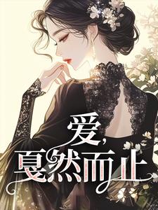 爱，戛然而止主角阚青青小说无删减版在线阅读
