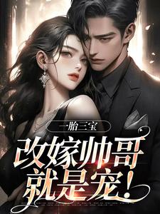一胎三宝，改嫁帅哥就是宠！林清月姚红艳在线免费阅读