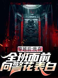 穿越后，我在全班面前向警花表白免费阅读，穿越后，我在全班面前向警花表白章节目录