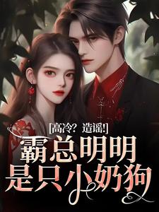 男女主人公桑晚兮沈砚池小说高冷？造谣！霸总明明是只小奶狗免费阅读