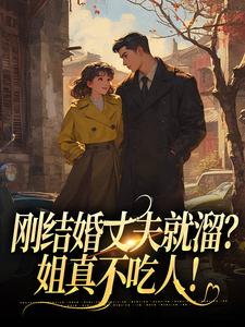 丁遥香陆舰小说《刚结婚丈夫就溜？姐真不吃人！》在线阅读