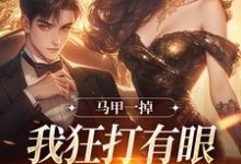 马甲一掉,我狂打有眼无珠的哥哥脸小说,马甲一掉,我狂打有眼无珠的哥哥脸最新章节-美妙文学