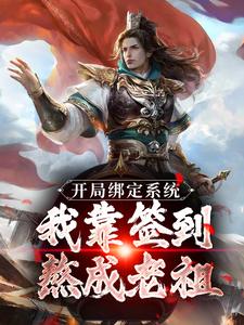 开局绑定系统：我靠签到熬成老祖免费阅读，开局绑定系统：我靠签到熬成老祖苏辰剑无心