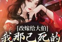 秦黛黛裴行弃小说叫什么(改嫁给大伯,我那已死的夫君又复活免费阅读)-美妙文学