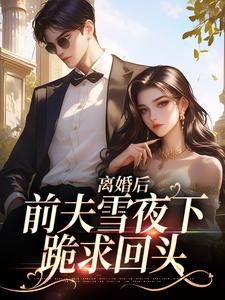 主角纪云州沈弦月小说无删减版在线阅读，离婚后，前夫雪夜下跪求回头免费看