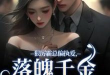 已完结小说《狠厉霸总偏执爱，落魄千金只想逃》在线阅读-美妙文学
