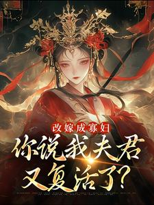 改嫁成寡妇，你说我夫君又复活了？宋芜在线免费阅读