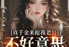 真千金来抢我老公？不好意思太晚啦江晴鹭沈渡舟小说在线章节目录阅读最新章节-美妙文学