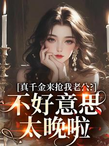 真千金来抢我老公？不好意思太晚啦江晴鹭沈渡舟小说在线章节目录阅读最新章节