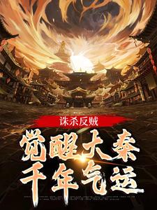 主角嬴启小说诛杀反贼，觉醒大秦千年气运免费阅读