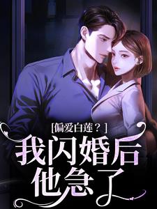 《偏爱白莲？我闪婚后他急了》小说大结局免费试读 林语曦顾时桉小说