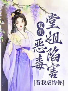 复仇：恶毒堂姐陷害？看我虐惨你苏离洛萧野小说免费阅读