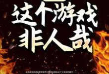 已完结小说《诡异：这个游戏非人哉》在线阅读-美妙文学