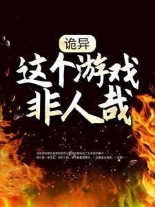 已完结小说《诡异：这个游戏非人哉》在线阅读