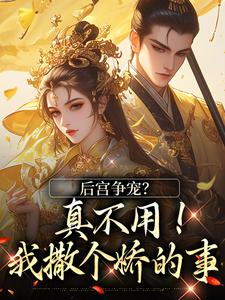 后宫争宠？真不用！我撒个娇的事温梨儿晏时叙小说免费阅读