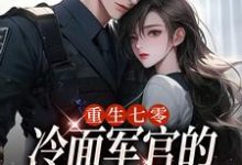 主人公叫季婉林政南的小说重生七零，冷面军官的恶毒妻转性了在线阅读-美妙文学
