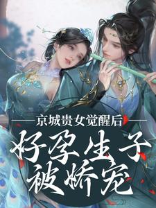 小说《京城贵女觉醒后，好孕生子被娇宠》在线阅读