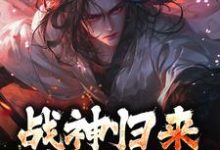 战神归来，绑我女儿？你要死了楚枭，战神归来，绑我女儿？你要死了小说免费阅读-美妙文学