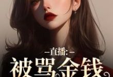 直播:被骂金钱收割机?可我是自愿盛慕,直播:被骂金钱收割机?可我是自愿在线无弹窗阅读-美妙文学
