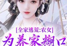 全家逃荒：农女为养家糊口上山打猎小说免费资源，全家逃荒：农女为养家糊口上山打猎在线阅读-美妙文学