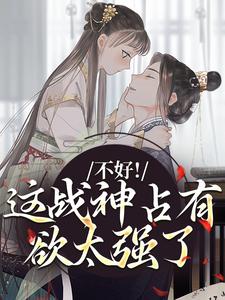 不好！这战神占有欲太强了主角虞枕月凤归州小说无删减版在线阅读