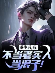 重生后，我不当老实人当浪子！主角秦守小说无删减版在线阅读