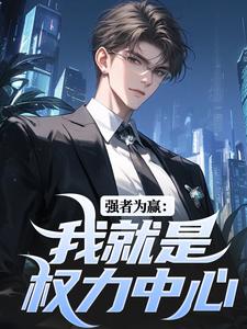 强者为赢：我就是权力中心小说在线无弹窗免费阅读