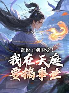 都说了别谈爱！我在天庭要搞事业全章节免费在线阅读，林羽李梦娢完结版