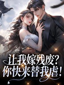 让我嫁残废？你快来替我虐！免费阅读，让我嫁残废？你快来替我虐！林晚林肃