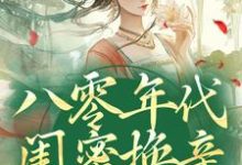 主人公苏臻陆景鹏小说八零年代闺蜜换亲，我躺赢了在线阅读-美妙文学