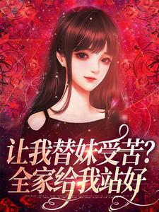 让我替妹受苦？全家给我站好免费阅读，让我替妹受苦？全家给我站好在线阅读