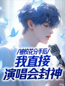 不当舔狗后，一首青花火爆全网免费阅读，不当舔狗后，一首青花火爆全网在线阅读