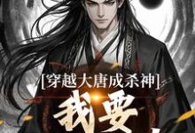 穿越大唐成杀神,我要中兴大唐!李雄,穿越大唐成杀神,我要中兴大唐!在线无弹窗阅读-美妙文学