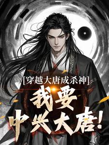穿越大唐成杀神，我要中兴大唐！李雄，穿越大唐成杀神，我要中兴大唐！在线无弹窗阅读