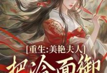 重生：美艳夫人把冷面御史宠上天主角贺荔杨屿小说无删减版在线阅读-美妙文学