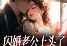 闪婚老公上头了，日日拦腰宠最新章节，闪婚老公上头了，日日拦腰宠免费阅读-美妙文学
