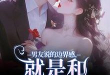 靳寒霄姜棠小说叫什么（男友说的边界感，就是和别人亲亲？免费阅读）-美妙文学