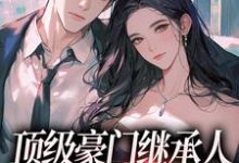 沈清柠司京煜小说在线免费阅读(顶级豪门继承人,逼我和他结婚?无弹窗无删减)-美妙文学