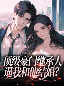 沈清柠司京煜小说在线免费阅读（顶级豪门继承人，逼我和他结婚？无弹窗无删减）