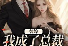 主人公霍琛顾诗恩小说替嫁:我成了总裁的长生药在线阅读-美妙文学
