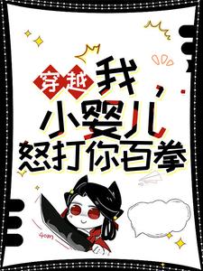 无删减版《穿越：我，小婴儿，怒打你百拳》全章节阅读