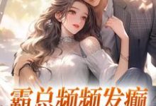 霸总频频发癫,只想求我真心小说,霸总频频发癫,只想求我真心在线阅读-美妙文学