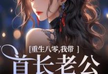 无删减版《重生八零,我带首长老公回家了》在线免费阅读-美妙文学