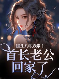 无删减版《重生八零，我带首长老公回家了》在线免费阅读