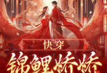 快穿：锦鲤娇娇好孕连连小说，快穿：锦鲤娇娇好孕连连在线阅读-美妙文学
