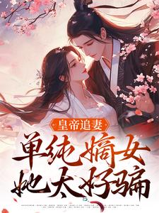 主角叫慕挽珠萧承懿小说皇帝追妻，单纯嫡女她太好骗免费阅读