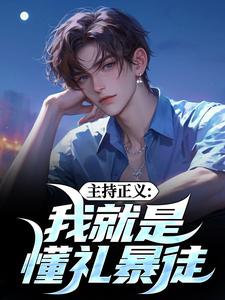 主持正义：我就是懂礼暴徒袁宗周勋小说免费阅读
