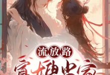 小说《流放路，寡嫂当家吃穿不愁》在线阅读-美妙文学