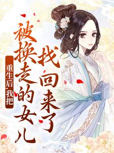 小说《重生后，我把被换走的女儿找回来了》免费阅读