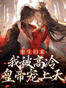 主角姜苡柔焱渊小说无删减版在线阅读，重生归来，我被高冷皇帝宠上天免费看